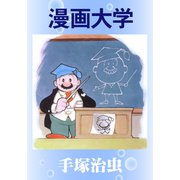 漫画大学（手塚プロダクション） [電子書籍]