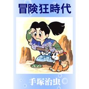 冒険狂時代（手塚プロダクション） [電子書籍]