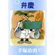 弁慶（手塚プロダクション） [電子書籍]