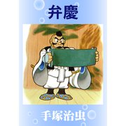 弁慶（手塚プロダクション） [電子書籍]