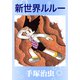 新世界ルルー（手塚プロダクション） [電子書籍]