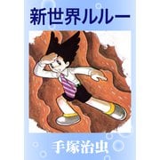 新世界ルルー（手塚プロダクション） [電子書籍]