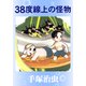 38度線上の怪物（手塚プロダクション） [電子書籍]