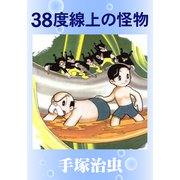 38度線上の怪物（手塚プロダクション） [電子書籍]