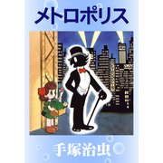 メトロポリス（手塚プロダクション） [電子書籍]