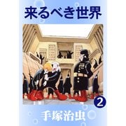 来るべき世界 2（手塚プロダクション） [電子書籍]