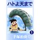ハトよ天まで 1（手塚プロダクション） [電子書籍]