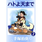 ハトよ天まで 2（手塚プロダクション） [電子書籍]