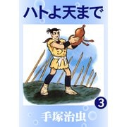 ハトよ天まで 3（手塚プロダクション） [電子書籍]