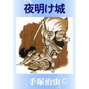 夜明け城（手塚プロダクション） [電子書籍]