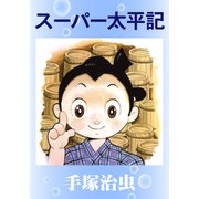 スーパー太平記（手塚プロダクション） [電子書籍]