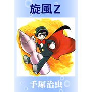 旋風Z（手塚プロダクション） [電子書籍]
