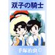双子の騎士（手塚プロダクション） [電子書籍]