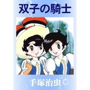 双子の騎士（手塚プロダクション） [電子書籍]