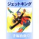 ジェットキング（手塚プロダクション） [電子書籍]