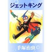 ジェットキング（手塚プロダクション） [電子書籍]