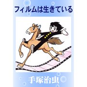 フィルムは生きている（手塚プロダクション） [電子書籍]