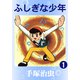 ふしぎな少年 1（手塚プロダクション） [電子書籍]