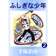 ふしぎな少年 2（手塚プロダクション） [電子書籍]