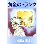 黄金のトランク（手塚プロダクション） [電子書籍]