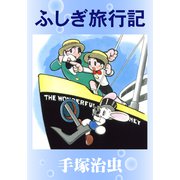 ふしぎ旅行記（手塚プロダクション） [電子書籍]