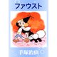 ファウスト（手塚プロダクション） [電子書籍]