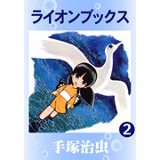 ライオンブックス 2（手塚プロダクション） [電子書籍]