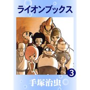 ライオンブックス 3（手塚プロダクション） [電子書籍]
