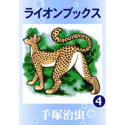ライオンブックス 4（手塚プロダクション） [電子書籍]