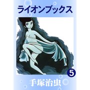 ライオンブックス 5（手塚プロダクション） [電子書籍]
