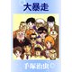 大暴走（手塚プロダクション） [電子書籍]