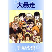大暴走（手塚プロダクション） [電子書籍]