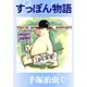 すっぽん物語（手塚プロダクション） [電子書籍]