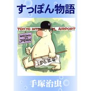 すっぽん物語（手塚プロダクション） [電子書籍]