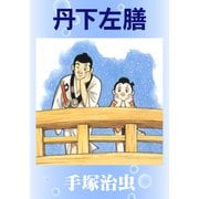 丹下左膳（手塚プロダクション） [電子書籍]