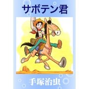 サボテン君（手塚プロダクション） [電子書籍]