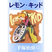 レモン・キッド（手塚プロダクション） [電子書籍]