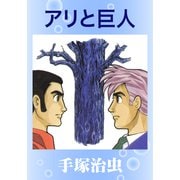 アリと巨人（手塚プロダクション） [電子書籍]