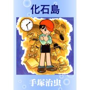 化石島（手塚プロダクション） [電子書籍]