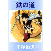 鉄の道（手塚プロダクション） [電子書籍]