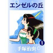 エンゼルの丘 1（手塚プロダクション） [電子書籍]
