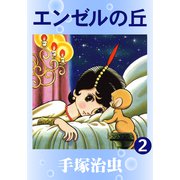 エンゼルの丘 2（手塚プロダクション） [電子書籍]