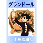 グランドール（手塚プロダクション） [電子書籍]