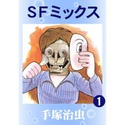 SFミックス 1（手塚プロダクション） [電子書籍]