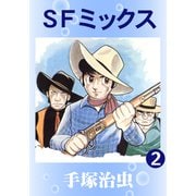 SFミックス 2（手塚プロダクション） [電子書籍]