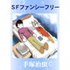 SFファンシーフリー（手塚プロダクション） [電子書籍]