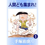 人間ども集まれ！ 1（手塚プロダクション） [電子書籍]