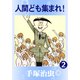 人間ども集まれ！ 2（手塚プロダクション） [電子書籍]