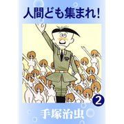 人間ども集まれ！ 2（手塚プロダクション） [電子書籍]