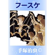 フースケ（手塚プロダクション） [電子書籍]